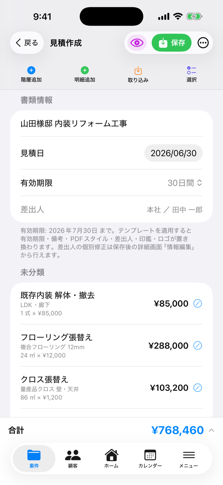 リフォラクの見積作成画面。工種ごとの明細(数量×単価)と合計が1画面にまとまる