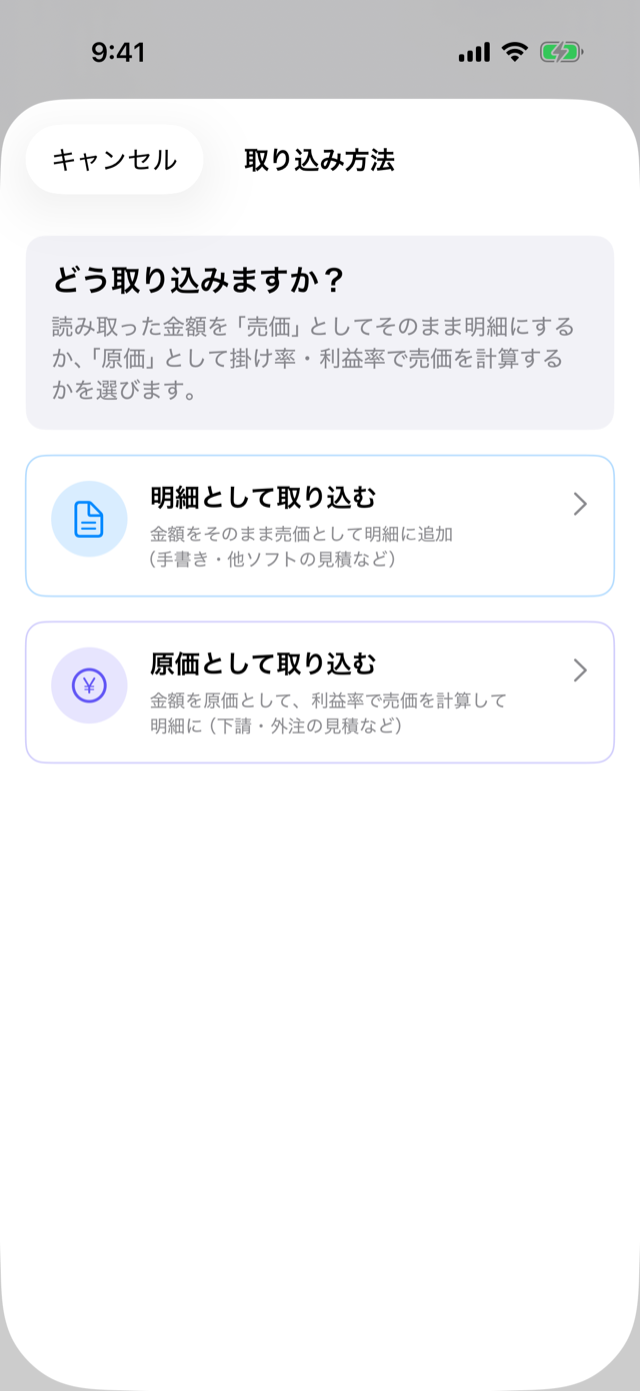 取り込み方法の選択画面。「明細として取り込む」か「原価として取り込む」を選ぶ