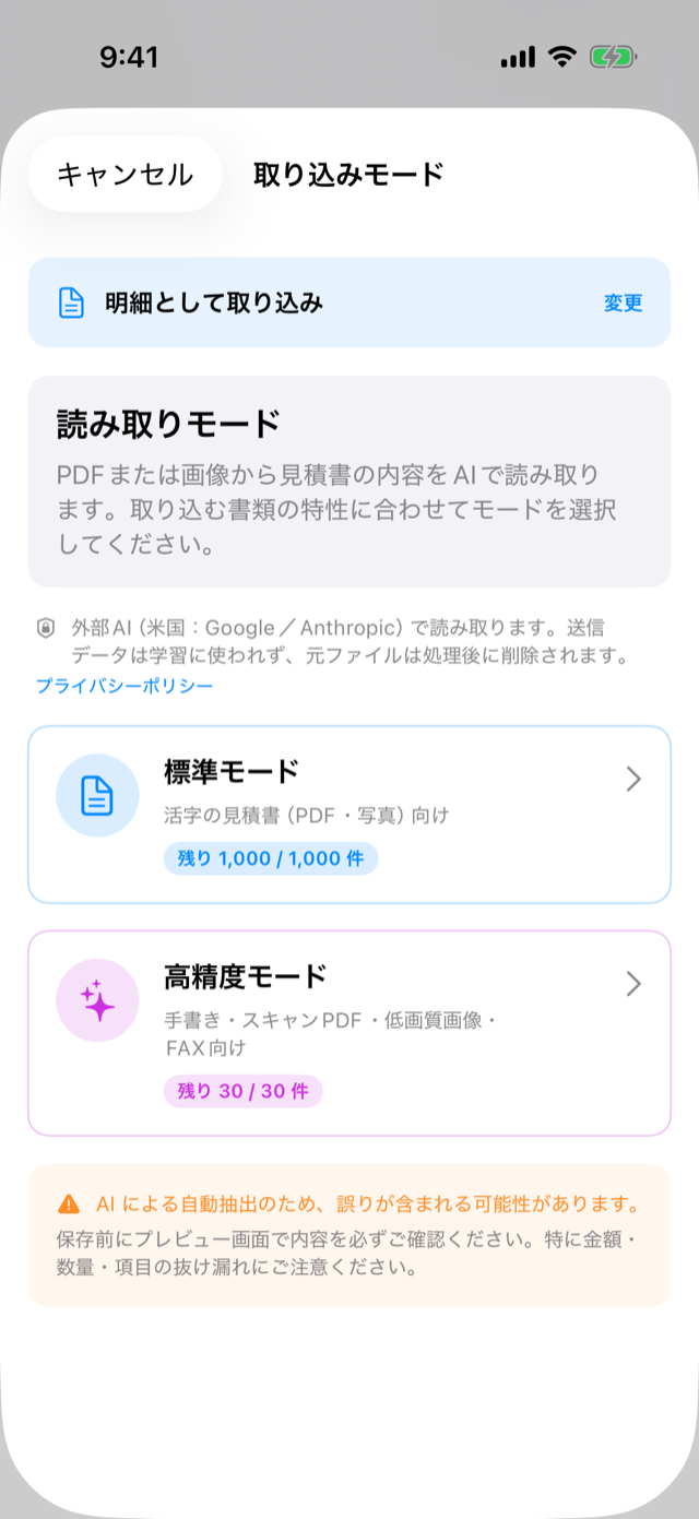 読み取りモードの選択画面。標準モードと高精度モード、残り回数が表示される