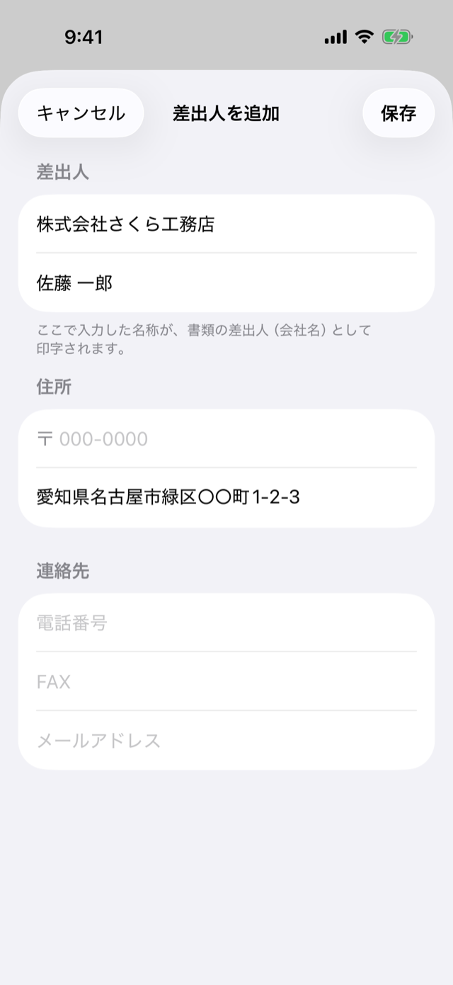 差出人の登録フォーム。会社名・代表者名・住所などを入力する