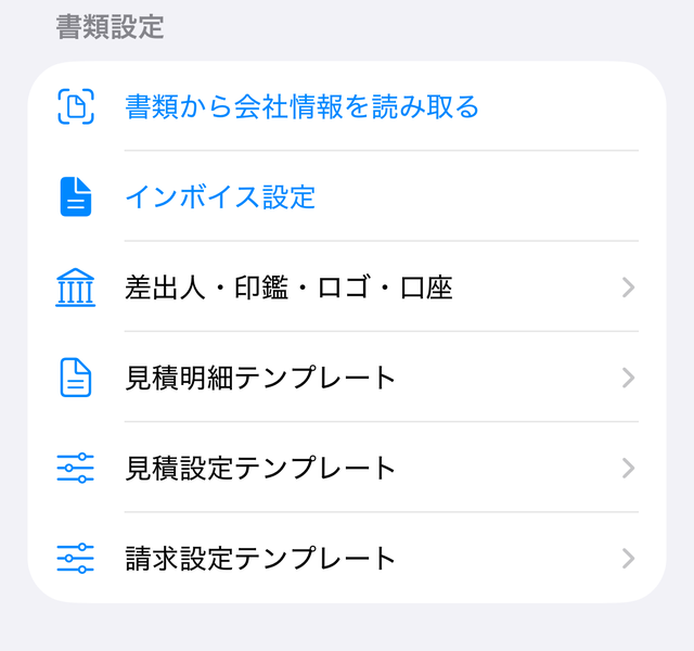 設定の「書類設定」。会社情報の読み取り・インボイス設定・差出人・印鑑・ロゴ・口座・テンプレートが並ぶ