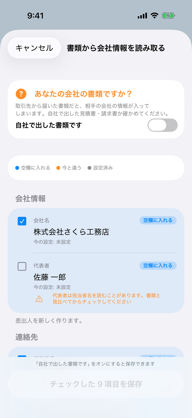 確認画面の冒頭。「あなたの会社の書類ですか?」と「自社で出した書類です」のスイッチ、その下に会社情報の区画