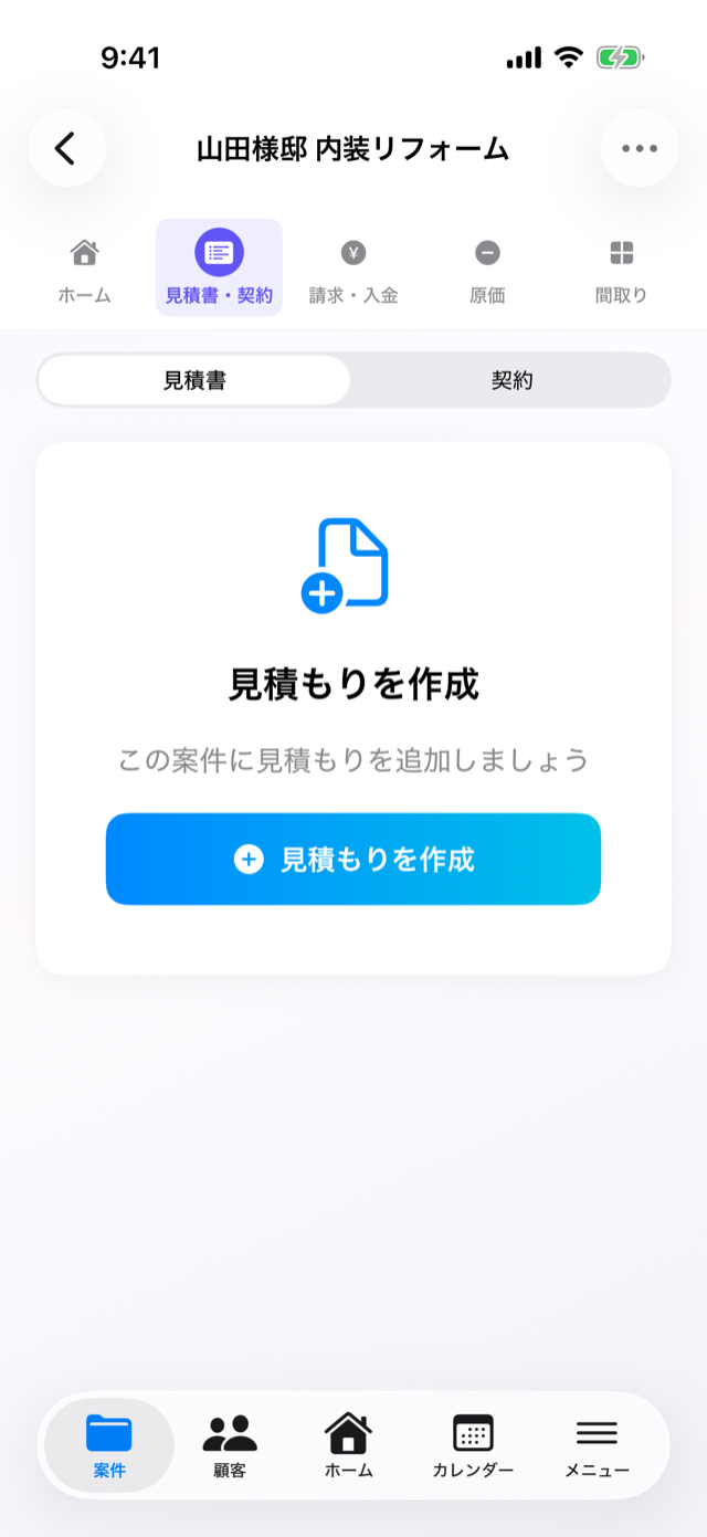 案件の「見積書・契約」タブ。中央に「見積もりを作成」ボタンが表示されている