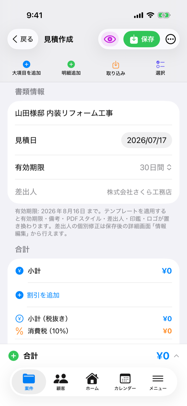 見積作成画面。いちばん上の題名欄に「山田様邸 内装リフォーム工事」と入力した状態