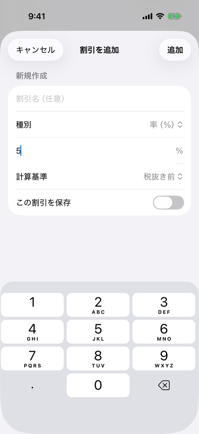 「割引を追加」画面。種別（率/額）・値・計算基準を選んで「追加」をタップする