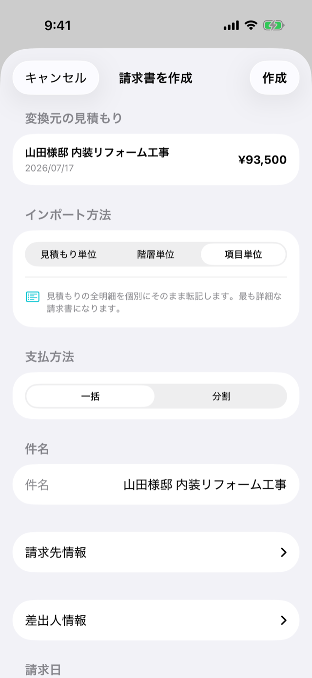 「請求書を作成」画面。請求日・支払期限・支払方法を確認する