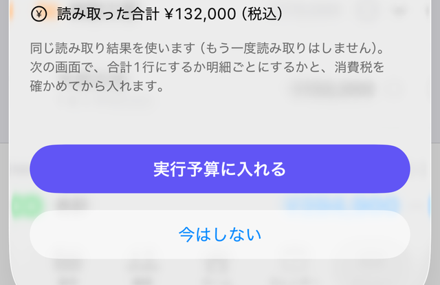 取り込みの直後に出る確認の下半分。「読み取った合計 ¥132,000（税込）」と「実行予算に入れる」「今はしない」のボタン