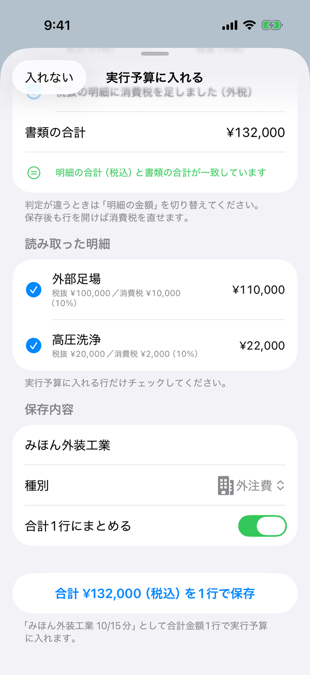「実行予算に入れる」の確認画面。仕入先・種別と「合計1行にまとめる」、下に保存ボタン