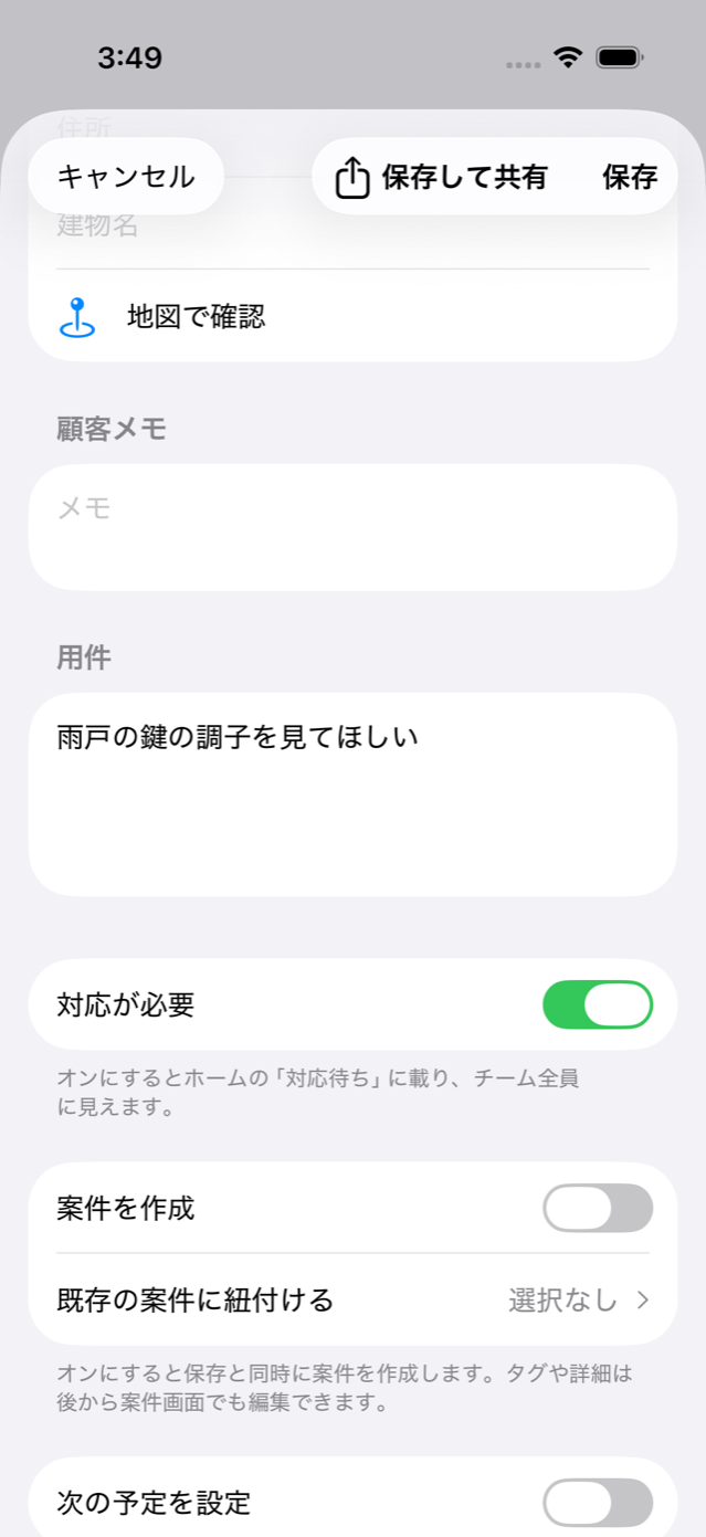 お問い合わせメモの画面。用件を入れ「対応が必要」をオンにした状態。右上に「保存して共有」と「保存」