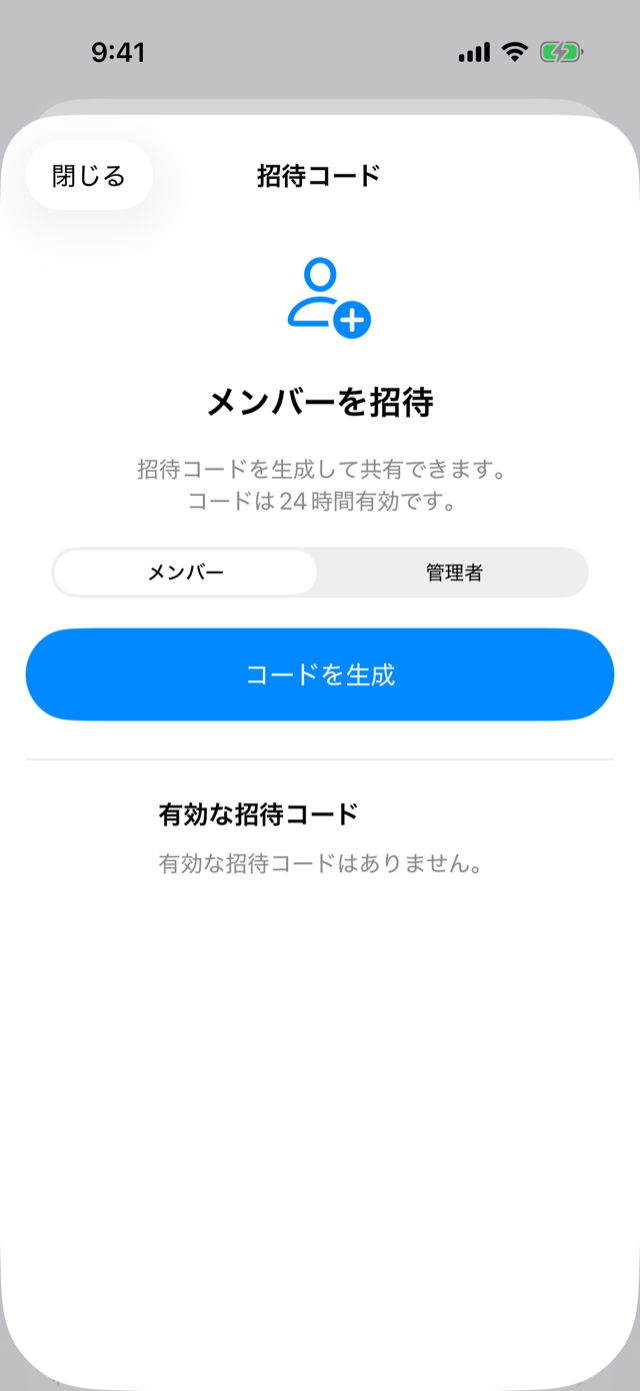 「メンバーを招待」画面。ロールを選んで「コードを生成」をタップする