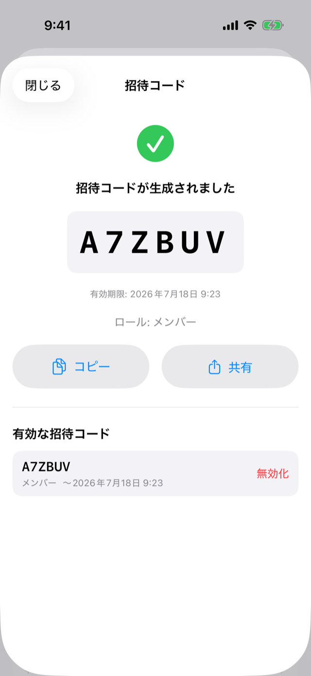 招待コードが生成された画面。6桁のコードと「コピー」「共有」ボタン、有効期限が表示される