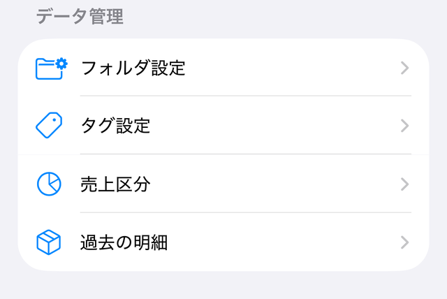 設定の「データ管理」。「フォルダ設定」「タグ設定」の下に「売上区分」がある