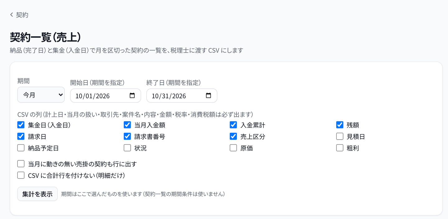 「契約一覧(売上)」の上半分。期間(例は「今月」を選んだ状態)・CSVの列のチェック・「集計を表示」