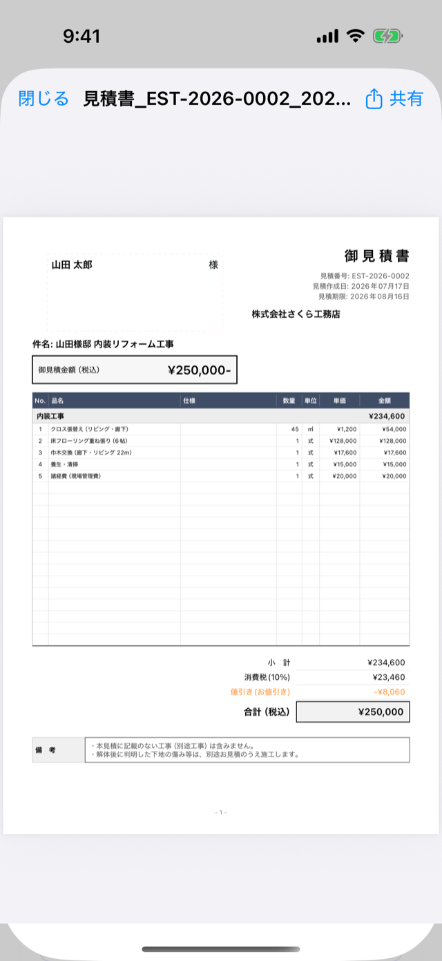 見積書PDFの表示画面。右上に共有ボタンがある